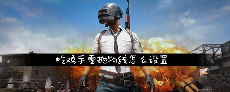 揭秘《绝地求生》抛物线辅助:精准投掷的秘密武器-《绝地求生》游戏中抛物线辅助工具的使用技巧与合法性探讨 揭秘《绝地求生》抛物线辅助:精准投掷的秘密武器-《绝地求生》游戏中抛物线辅助工具的使用技巧与合法性探讨
