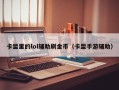 卡盟里的lol辅助刷金币（卡盟手游辅助）