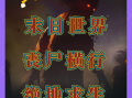 末世求生指南：解读何大仁287章-末世生存小说何大仁287章全解析