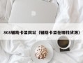 808辅助卡盟网址（辅助卡盟在哪找货源）