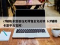 cf辅助卡盟低价无弹窗全文阅读（cf辅助卡盟平台官网）