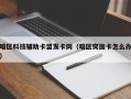 暗区科技辅助卡盟发卡网（暗区突围卡怎么办）