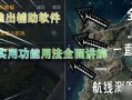 绝地求生新版本航线标记方法详解-绝地求生新版本航线如何正确标记