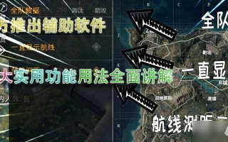 绝地求生新版本航线标记方法详解-绝地求生新版本航线如何正确标记