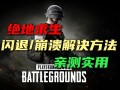 解决绝地求生黑屏问题：删除movie文件方法-绝地求生频繁黑屏？通过删除movie文件优化游戏