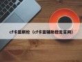 cf卡盟刷枪（cf卡盟辅助稳定官网）