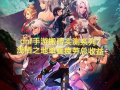 地下城手游搬砖攻略-地下城手游如何高效搬砖赚钱