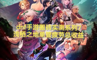 地下城手游搬砖攻略-地下城手游如何高效搬砖赚钱