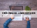 卡售卡cf辅助卡盟（cf辅助卡盟平台官网）