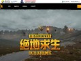 绝地求生国服最新动态-绝地求生国服何时上线
