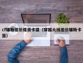cf辅助低价提货卡盟（穿越火线低价辅助卡盟）