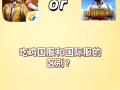 绝地求生手机版登录教程-如何在手机上成功登录绝地求生
