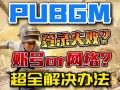 绝地求生国际服登陆不上怎么办-绝地求生国际服无法登录解决方法大全