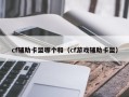 cf辅助卡盟哪个和（cf游戏辅助卡盟）