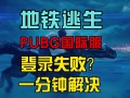 绝地求生国际版地铁逃生登录方法-绝地求生国际版地铁逃生如何登录教程