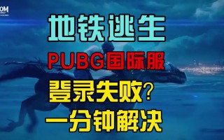 绝地求生国际版地铁逃生登录方法-绝地求生国际版地铁逃生如何登录教程