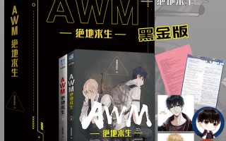 《AWM绝地求生新版实体书》全面解析-绝地求生新版实体书购买指南与内容介绍