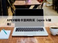 APEX辅助卡盟网购买（apex lc辅助）