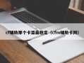 cf辅助那个卡盟最稳定（cfm辅助卡网）