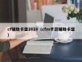 cf辅助卡盟2020（cfm手游辅助卡盟）