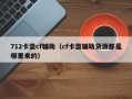 712卡盟cf辅助（cf卡盟辅助货源都是哪里来的）