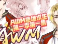 awm绝地求生车是第几章-awm绝地求生车在游戏中的章节位置解析