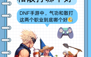 玩DNF的男生能交往吗？-玩地下城与勇士的男生是否适合交往