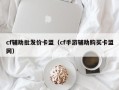 cf辅助批发价卡盟（cf手游辅助购买卡盟网）