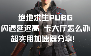 绝地求生无法从外部提供授权解决方法-绝地求生外部授权失败如何修复