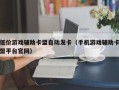 低价游戏辅助卡盟自动发卡（手机游戏辅助卡盟平台官网）