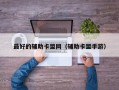 最好的辅助卡盟网（辅助卡盟手游）