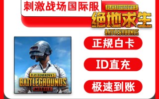 绝地求生国际服充值攻略-绝地求生国际服如何安全充值