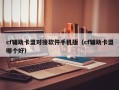 cf辅助卡盟对接软件手机版（cf辅助卡盟哪个好）