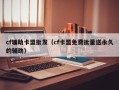 cf辅助卡盟批发（cf卡盟免费批量送永久的辅助）