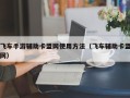 飞车手游辅助卡盟网使用方法（飞车辅助卡盟网）