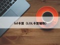 lol卡盟（LOL卡盟辅助）