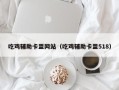吃鸡辅助卡盟网站（吃鸡辅助卡盟518）