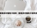 香肠派对辅助卡盟网（香肠派对辅助卡盟购买）
