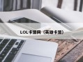 LOL卡盟网（英雄卡盟）