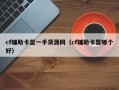 cf辅助卡盟一手货源网（cf辅助卡盟哪个好）