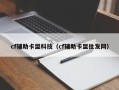 cf辅助卡盟科技（cf辅助卡盟批发网）