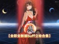 DNF官网角色恢复攻略-DNF官方网站如何恢复角色数据