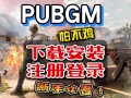 绝地求生国际服登录不了怎么办-绝地求生国际服无法登录的解决方法与原因分析