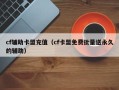 cf辅助卡盟充值（cf卡盟免费批量送永久的辅助）