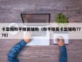 卡盟网和平精英辅助（和平精英卡盟辅助7778）