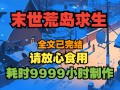 末世之绝地求生TXT免费下载-末世生存类小说末世之绝地求生TXT全集