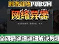 绝地求生国际服登不进去怎么办-解决绝地求生国际服登录问题的方法