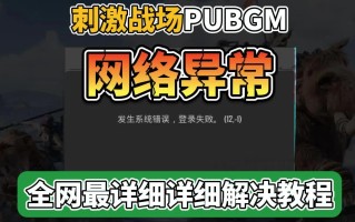 绝地求生国际服登不进去怎么办-解决绝地求生国际服登录问题的方法