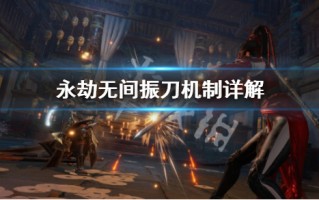 《永劫无间》游戏内部振刀辅助全解析-深度探索《永劫无间》内部振刀辅助的使用与影响