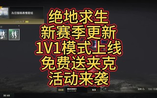 绝地求生之禁服王者攻略-绝地求生禁服王者怎么玩